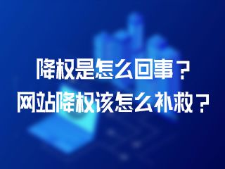 降權(quán)是怎么回事？網(wǎng)站降權(quán)該怎么補(bǔ)救？