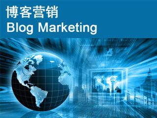 博客推廣營銷的六種有效方式？