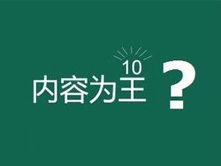 網(wǎng)站內(nèi)容為王是什么意思？