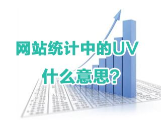 網(wǎng)站統(tǒng)計中的UV是什么意思？