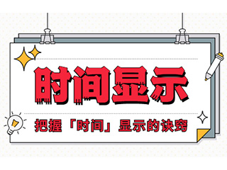 如何設(shè)計(jì)「時(shí)間顯示」更專(zhuān)業(yè)？